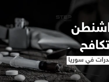بهذه الطرق.. واشنطن تبدأ محاربة انتشار المخدرات الإيرانية انطلاقاً من سوريا
