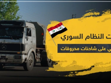 قوات النظام السوري تستولي على شاحنات المحروقات وفصائل المعارضة تتحرك بريف الرقة