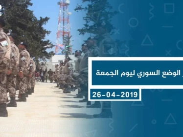 موجز أخبار الوضع السوري ليوم الجمعة 26-04-2019