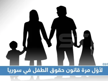 لأوّل مرة قانون حقوق الطفل في سوريا وعقوبات على الأسرة التي تهمل أطفالها!!