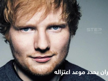 المغني البريطاني الأكثر ثراءً.. إد شيران يعلن موعد اعتزاله الغناء ويكشف السبب