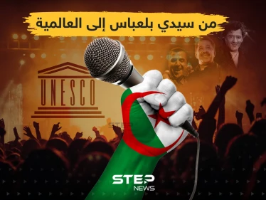 اليونسكو تُدرج موسيقى الراي الجزائرية ضمن التراث العالمي غير المادي .. ما هي أكثر أغنية تحبها في موسيقى الراي؟!
