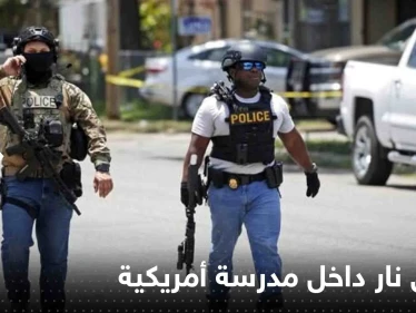 قتلى وجرحى بحادثة إطلاق نار داخل مدرسة أمريكية.. والمهاجم "فتاة مراهقة" (فيديو)