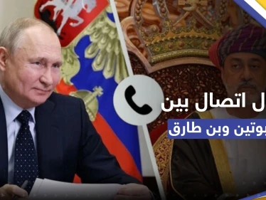 بأول اتصال من نوعه.. بوتين وسلطان عمان يستعرضان آفاق التعاون