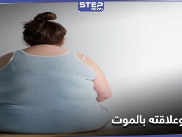 هل هناك رابط بين فقدان الوزن قبل سن الأربعين وخطر الموت المبكر.. حقائق جديدة