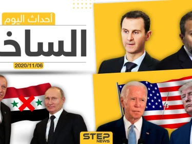 أهم أخبار اليوم في سوريا والعالم- الجمعة 06/11/2020
