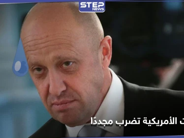"طباخ بوتين" وكيانات روسية وإيرانية جديدة على قائمة العقوبات الأمريكية
