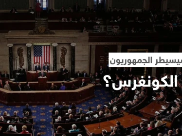 كيف سيبدو الكونغرس حال فوز الجمهوريين؟.. أوّل إجراء لهم قد يقلب الوضع بأمريكا