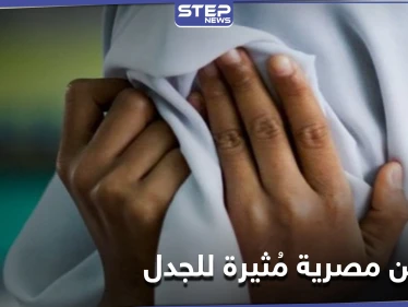 صاحب فكرة زواج التجربة يرد على منتقديه وقانون مصري بخصوص ختان الإناث