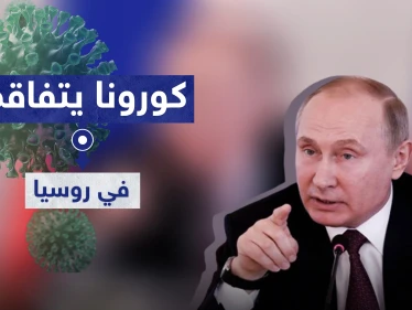 بوتين: كورونا يتفاقم بروسيا.. وقد نستعين بوزارة الدفاع والجيش لمواجهته