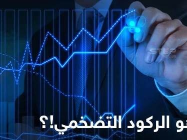 ما هو الركود التضخمي.. كيف يحدث ولماذا يعد مشكلة معقدة؟!