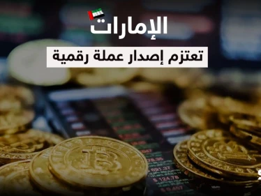 ضمن خطة "مئوية الإمارات 2071".. الكشف عن موعد إصدار عملة رقمية في البلاد