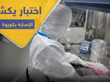 اختبار يكشف الإصابة بـ كورونا خلال 15 دقيقة بدل 15 يوماً .. تعلنه دولة غربية
