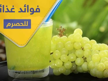 فوائد غذائية كثيرة لـ الحصرم لا يمكن توقعها