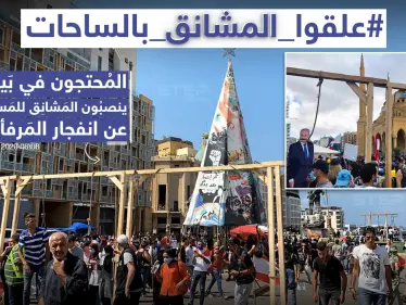 محتجون وسط بيروت ينصبون المشانق للمسؤولين عقب انفجار المرفأ - وكالة ستيب نيوز