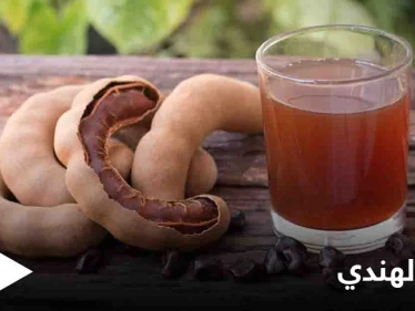 تعرف على الأدوية التي تتعارض مع التمر الهندي ليصبح ضاراً وفوائده العديدة في الحالات الأخرى
