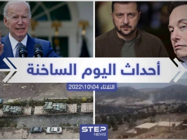 ملخص أخبار اليوم – الثلاثاء 04/10/2022