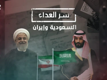 وثائقي سر العداء بين السعودية وإيران .. صراع السنة والشيعة أم صراع السياسة!