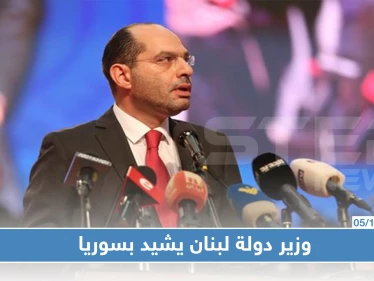 وزير الدولة اللبناني:من مصلحة لبنان التجارية التعامل مع حكومة سوريا