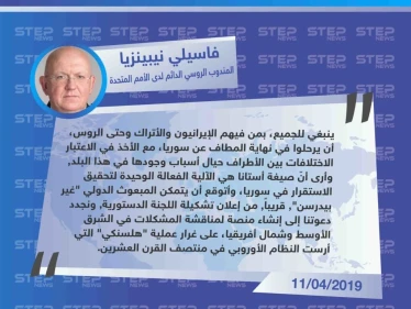 المندوب الروسي الدائم لدى الأمم المتحدة "فاسيلي نيبينزيا": على الإيرانيين والأتراك وحتى الروس الرحيل من سوريا في نهاية المطاف