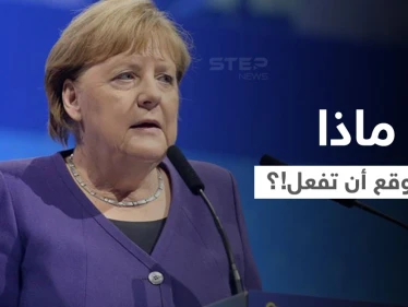 أنجيلا ميركل تكشف عن أول شيء ستفعله بعد الخروج من الحكم.. وهذا المعاش التقاعدي الذي ستتقاضه