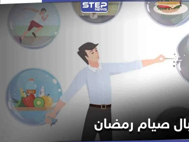 رمضان على الأبواب.. كيف تدرب جسمك على استقبال الصيام قبل أن تبدأ به
