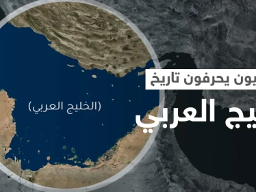 "الخليج الفارسي".. ثورة من الغضب على مواقع التواصل في وجه اعتداء الحوثي على تاريخ الخليج العربي