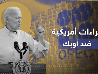 بعد خفض الإنتاج.. بايدن "خائب الأمل" يتخذ إجراءات ضد أوبك