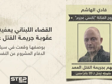 القضاء اللبناني يعفي الدكتور "فادي الهاشم" زوج الفنانة "نانسي عجرم" من عقوبة جريمة القتل عمداً
