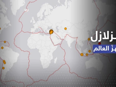 العالم يهتزّ.. زلازل تضرب عدة مناطق حول العالم