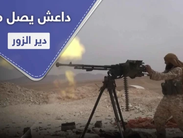 لأول مرّة منذ 3 سنوات.. داعش يصل إلى تخوم مطار دير الزور مرتكباً مجزرة بقوات النظام السوري