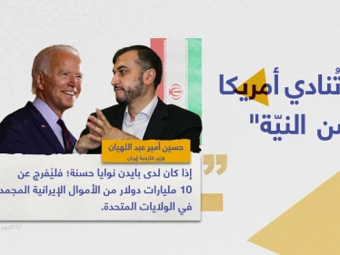 وزير الخارجية الإيراني (حسين أمير عبد اللهيان)، يدعو أمريكا إذا كان لديها حسن نيّة، أن تُفرج عن 10 مليارات دولار أولاََ