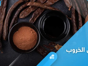 دبس الخروب بديل الشوكولا.. تعرف على فوائده وأضراره وأهم المعلومات عنه