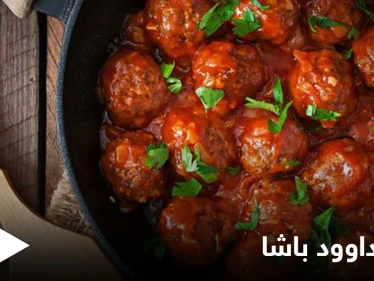 كفتة داوود باشا من الأطباق الشهية خلال شهر رمضان.. إليكم طريقة التحضير