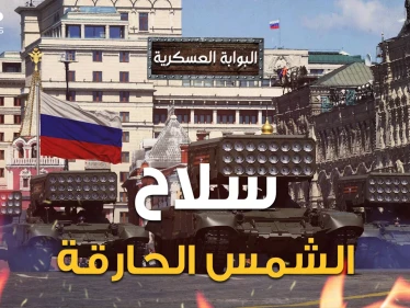 روسيا ستجعل الحرب مجرد نزهة.. سلاح روسي جديد "لا يبقي ولا يذر" حتى أمريكا تخشى صنعه