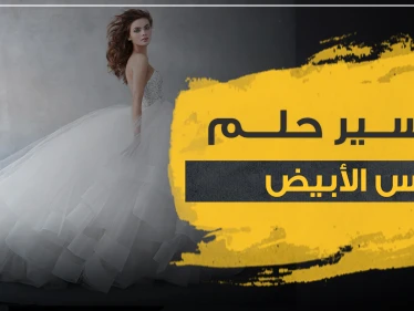 4 إشارات إيجابية ..تفسير حلم لبس الأبيض في المنام للرجل والمرأة متزوجة أو حامل أو فتاة عزباء