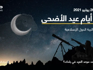 مركز الفلك الدولي يحدد أول أيام عيد الأضحى المبارك للعام الجاري 2021 في غالبية الدول الإسلامية، والذي يصادف حلوله النصف الثاني من الشهر القادم.