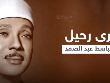 والدي أدخل القرآن لقلب كل من سمعه.. في ذكرى رحيل الصوت الملائكي عبد الباسط عبد الصمد نجله يكشف تفاصيل رحلته