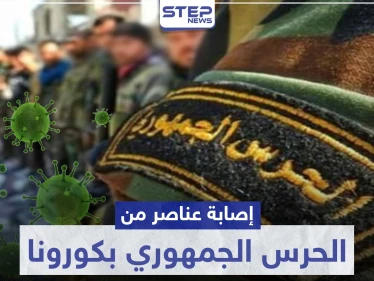مصدر طبي يكشف لـ"ستيب" تفاصيل إصابة عناصر الحرس الجمهوري بكورونا بدير الزور