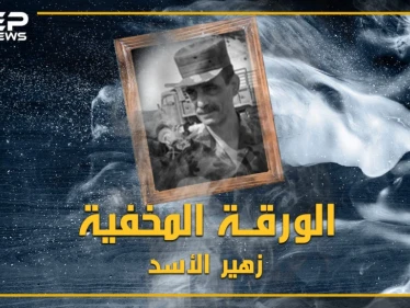 خشي منه باسل فحبسه بغرفته، آمن له بشار فعينه "قائد الموت".. تعرف على اللواء زهير الأسد