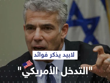 لابيد ينتقد تصريحات وزيرة إسرائيلية.. ويذكرها بفوائد "التدخل الأمريكي"