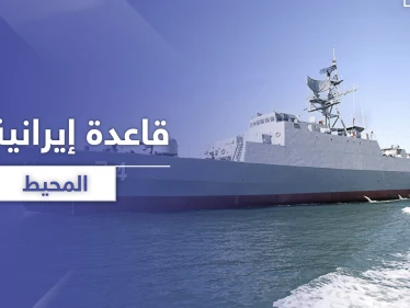 بعد القمر الصناعي التجسسي.. الحرس الثوري الإيراني يتمدد ويصل إلى المحيط لهذا الهدف