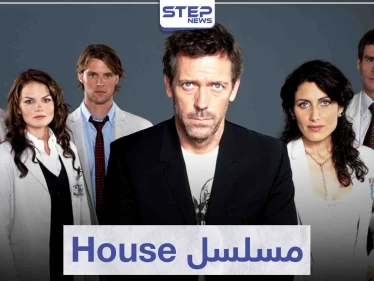 مسلسل House لمحبي الدراما الطبية