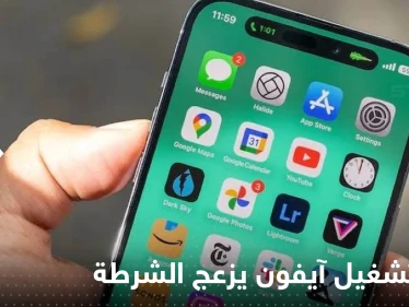 نظام تشغيل آيفون يتسبب في إزعاج الشرطة.. خطأ غير متوقع أدى لوقوع عدة مشاكل - وكالة ستيب نيوز