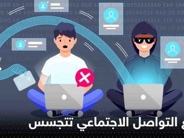 بعض مواقع التواصل الاجتماعي تتجسس عليك أكثر من غيرها.. تقرير يكشف التفاصيل