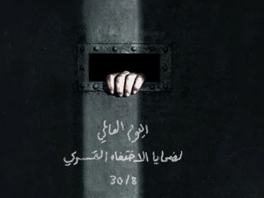 اليوم العالمي لضحايا الاختفاء القسري