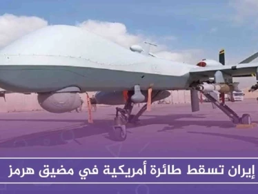 إيران تسقط طائرة أمريكية في مضيق هرمز