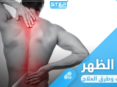 ألم أسفل الظهر ... أسبابه وطرق بسيطة لعلاجه