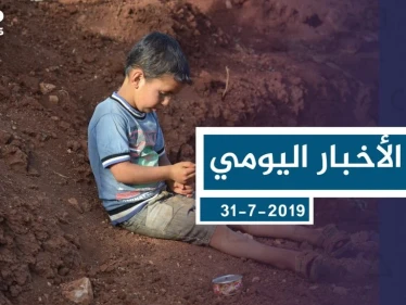 موجز أخبار الوضع السوري ليوم الأربعاء 31-7-2019