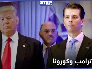 إصابة أحد أفراد عائلة ترامب بفيروس كورونا.. ومختص طبّي يكشف حالته